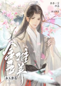 金玉难养 杳杳一言 在线免费阅读